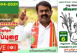 ?LIVE: 02-04-2021 திருவொற்றியூர் | சீமான் பரப்புரை #SeemanLIVE