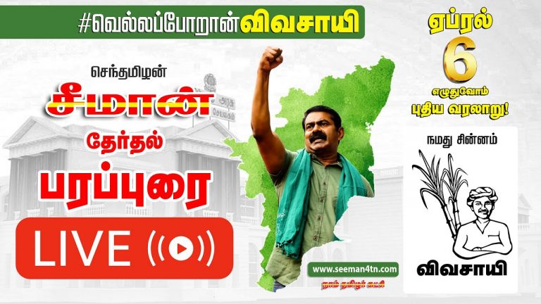 ?LIVE: 03-04-2021 திருவொற்றியூர் | சீமான் பரப்புரை #SeemanLIVE