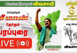 🔴LIVE: 03-04-2021 திருவொற்றியூர் | சீமான் பரப்புரை #SeemanLIVE