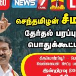 ?LIVE: வெற்றியை நெருங்கும் சீமான் | 03-04-2021 திருவொற்றியூர் பெரியார்நகரில் மாபெரும் பொதுக்கூட்டம்