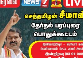 ?LIVE: வெற்றியை நெருங்கும் சீமான் | 03-04-2021 திருவொற்றியூர் பெரியார்நகரில் மாபெரும் பொதுக்கூட்டம்