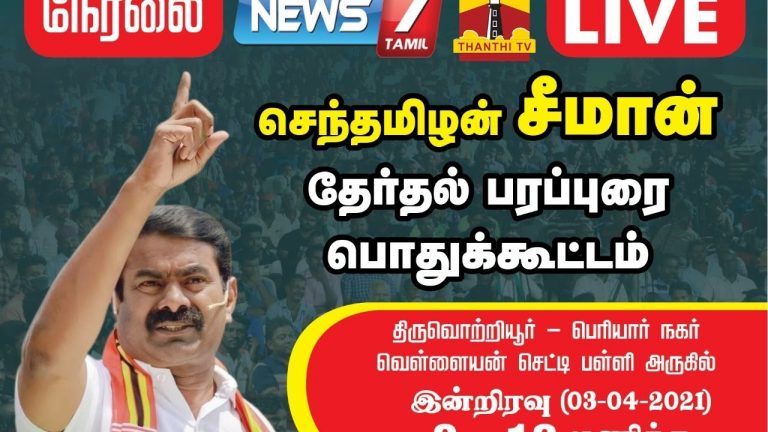 ?LIVE: வெற்றியை நெருங்கும் சீமான் | 03-04-2021 திருவொற்றியூர் பெரியார்நகரில் மாபெரும் பொதுக்கூட்டம்