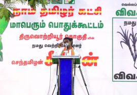 மாறுவோம்! மாற்றுவோம்! மாற்றத்திற்கான நாள் ஏப்ரல் – 06 #NTK4TamilNadu #Seeman4TN