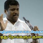 எந்த நோயாக இருந்தாலும் இந்த 6-ஐ கடைபிடித்தால் போதும் | Healer Baskar speech on tips for good health