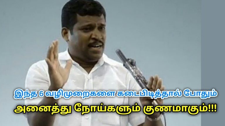 எந்த நோயாக இருந்தாலும் இந்த 6-ஐ கடைபிடித்தால் போதும் | Healer Baskar speech on tips for good health