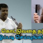 முடி கொட்டுவது குணமாக சிறந்த வழிமுறை | Healer Baskar speech on hairfall home remedy