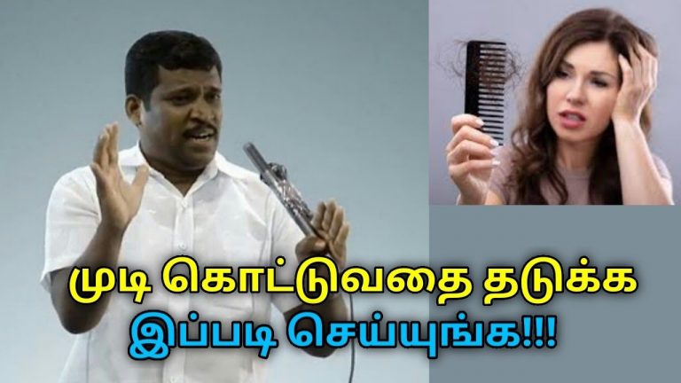 முடி கொட்டுவது குணமாக சிறந்த வழிமுறை | Healer Baskar speech on hairfall home remedy