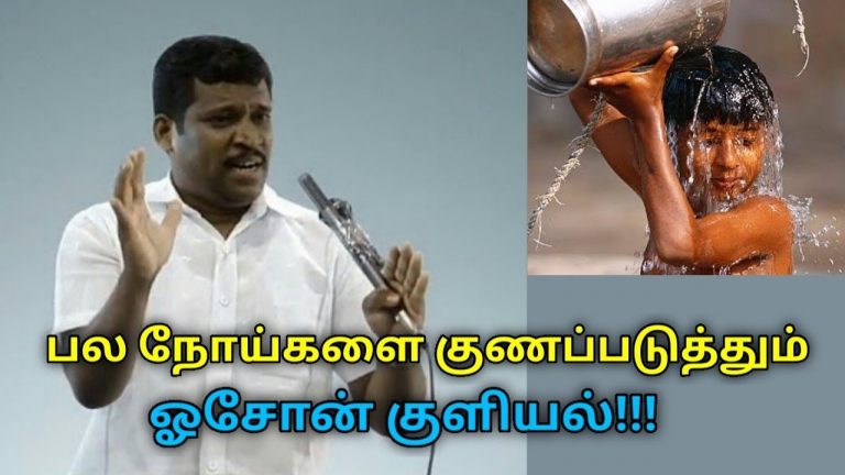 ஓசோன் குளியல் எடுப்பதால் உடலுக்கு பல நன்மைகள் ஏற்படும் | Healer Baskar speech on ozone bath