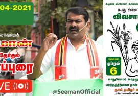 ?LIVE: 01-04-2021 திருவொற்றியூர் – சத்தியமூர்த்தி நகர்.(பொதுக்கூட்டம்) | சீமான் பரப்புரை #SeemanLIVE