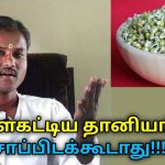 முளைகட்டிய தானியங்கள் சாப்பிட வேண்டாம் | Healer Rengaraj speech on healthy food