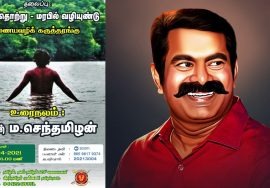 சீமான் அழைப்பு: பெருந்தொற்று – மரபில் வழியுண்டு | இணையவழிக் கருத்தரங்கம் | ஆசான் ம.செந்தமிழன்
