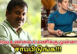இரவு ஆறு மணிக்கு மேல் உண்ணக்கூடாது | Dr.Sivaraman speech on night food