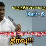 மருந்தில்லா மருத்துவம் கற்று கொள்ளுங்கள் Part – 2 | Healer baskar speech on marunthilla maruthuvam