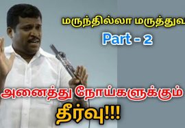 மருந்தில்லா மருத்துவம் கற்று கொள்ளுங்கள் Part – 2 | Healer baskar speech on marunthilla maruthuvam