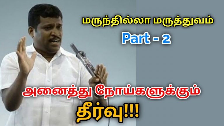 மருந்தில்லா மருத்துவம் கற்று கொள்ளுங்கள் Part – 2 | Healer baskar speech on marunthilla maruthuvam