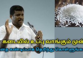 உப்பில் செய்யும் கலப்படம் பற்றி தெரிந்து கொள்ளுங்கள் | Helaer Baskar speech on salt