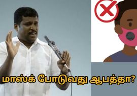 மாஸ்க் போடுவதால் ஆபத்து ஏற்படுமா? | Healer Baskar speech on danger of wearing mask