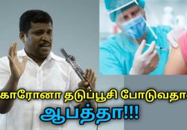 கொரோனா தடுப்பூசி போடுவதால் ஏற்படும் ஆபத்து | Healer Baskar speech on corona vaccination