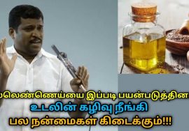 ஆரோக்கியம் தரும் நல்லெண்ணெய் – உடலை தூய்மைப்படுத்தும் | Healer Baskar speech on seasame oil benefits