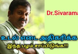 இந்த பழத்தை சாப்பிட்டால் உடல் எடை அதிகரிக்கும் | Dr.Sivaraman speech on weight gain fruits