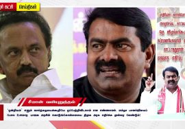 இதுதான் திமுகவின் மதவாத எதிர்ப்பு அரசியலா? – ஸ்டாலினுக்கு சீமான் அடுக்கடுக்கான கேள்விகள் #MKStalin