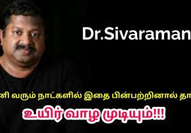 இந்த உணவு முறையை பின்பற்றுவது மிகவும் அவசியம் | Dr.Sivaraman speech on healthy food habits