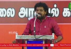இயக்குநர் மு.களஞ்சியம் கருத்துரை – தமிழ்த்தேசியமும், தமிழர் நலனும்! | தமிழர் நலப் பேரியக்கத் தலைவர்
