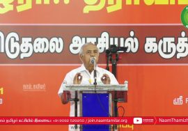 இந்தியமும் தமிழ்த்தேசியமும்! – பேரறிஞர் கி. வெங்கட்ராமன் கருத்துரை | தமிழ்த்தேசியப் பேரியக்கம்