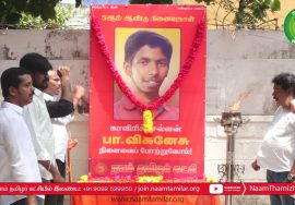 16-09-2021 காவிரிச்செல்வன் பா.விக்னேசு 5ஆம் ஆண்டு நினைவேந்தல் – தலைமையகம் (சென்னை)