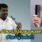 முடி கொட்டாமல் இருக்க சில டிப்ஸ் | Healer Baskar speech on hair fall remedy