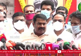 05-09-2021 சீமான் செய்தியாளர் சந்திப்பு வ.உ.சிதம்பரனார் 150ஆம் ஆண்டு பிறந்தநாள் #Chithambaranar #VOC