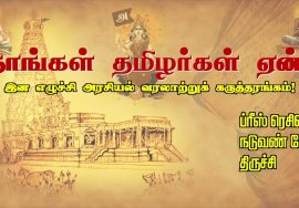 நவ. 02, நாங்கள் தமிழர்கள் ஏன்? – இன எழுச்சி அரசியல் வரலாற்றுக் கருத்தரங்கம் – திருச்சி