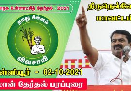 நேரலை 02-10-2021 வள்ளியூர் – திருநெல்வேலி மாவட்டம் | ஊரக உள்ளாட்சித் தேர்தல் – சீமான் பரப்புரை