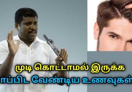 முடி கொட்டாமல் இருக்க தேவையான சத்துள்ள உணவுகள் | Healer Baskar speech on foods to control hairloss