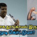 இப்படி தூங்கினால் முடி கொட்டாது | Healer Baskar speech on hairfall remedy