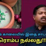 தினமும் காலையில் சாப்பிட வேண்டிய சத்துள்ள உணவு | Dr.Sivaraman speech on healthy morning breakfast