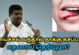 காய்ச்சல் வந்தால் நாக்கு  கசப்பது எதனால் தெரியுமா? | Healer Baskar on fever, bitterness of tongue