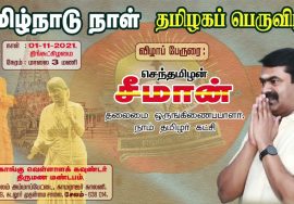 நவ. 01, தமிழ்நாடு நாள் – தமிழகப் பெருவிழா – சேலம் அம்மாப்பேட்டை  | சீமான் பேரழைப்பு