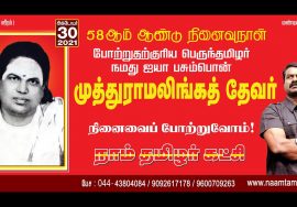 ?நேரலை 30-10-2021 சீமான் செய்தியாளர் சந்திப்பு | பசும்பொன் முத்துராமலிங்கத்தேவர் திருநாள் – சென்னை