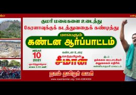 நேரலை 10-10-2021 சீமான் ஆர்ப்பாட்டம்