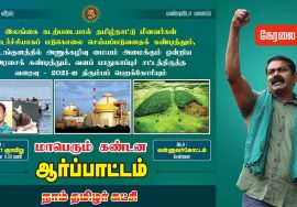 ?நேரலை 31-10-2021 சீமான் தலைமையில் மாபெரும் கண்டன ஆர்ப்பாட்டம் – சென்னை வள்ளுவர்கோட்டம்
