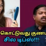 முடி கொட்டுவது குணமாக இயற்கை மருத்துவம் | Dr.Sivaraman speech on home remedy for hairfall