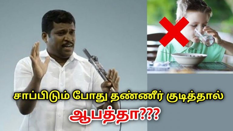 சாப்பிடும் போது தண்ணீர் குடிக்க வேண்டாம் | Healer Baskar speech on drinking water while eating