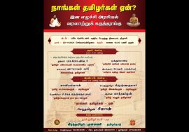 ?நேரலை 02-11-2021 நாங்கள் தமிழர்கள் ஏன்? – இன எழுச்சி அரசியல் வரலாற்றுக் கருத்தரங்கம்! – சீமான்
