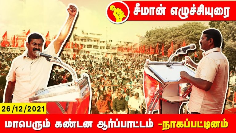 26-12-2021 நாகப்பட்டினம் – சீமான் எழுச்சியுரை | மாபெரும் கண்டன ஆர்ப்பாட்டம் #SeemanNagaiSpeech2021