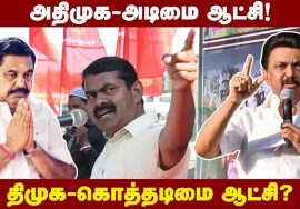 பாஜகவோடு இணக்கமாக இருப்பதில் அதிமுக-வுக்கும் திமுக-வுக்கும் வேறுபாடு இல்லை! – சீமான்