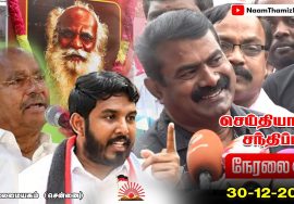 ? நேரலை: 30-12-2021 சீமான் செய்தியாளர் சந்திப்பு | நம்மாழ்வார் நினைவேந்தல் – சென்னை