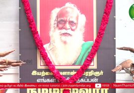 30-12-2021 இயற்கை வேளாண் பேரறிஞர் நம்மாழ்வார் நினைவுநாள் மலர்வணக்க நிகழ்வு – சென்னை