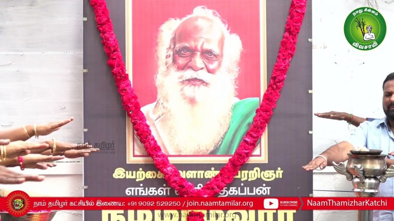 30-12-2021 இயற்கை வேளாண் பேரறிஞர் நம்மாழ்வார் நினைவுநாள் மலர்வணக்க நிகழ்வு – சென்னை