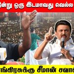 யார் மூன்றாவது பெரிய கட்சி? – கொந்தளித்த சீமான் | Seeman Angry Speech | Congress & BJP